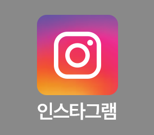 인스타그램